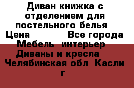 Диван-книжка с отделением для постельного белья › Цена ­ 3 500 - Все города Мебель, интерьер » Диваны и кресла   . Челябинская обл.,Касли г.